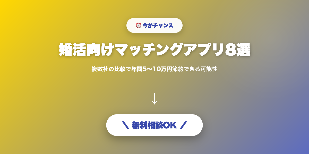matching-app-konkatsu 無料相談・見積もり