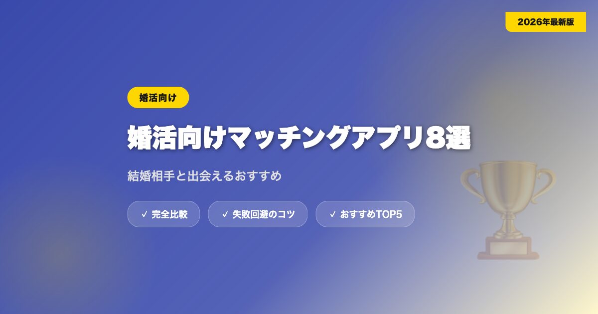 matching app konkatsu アイキャッチ画像