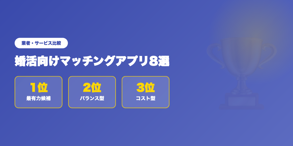 matching-app-konkatsu 業者ランキング比較