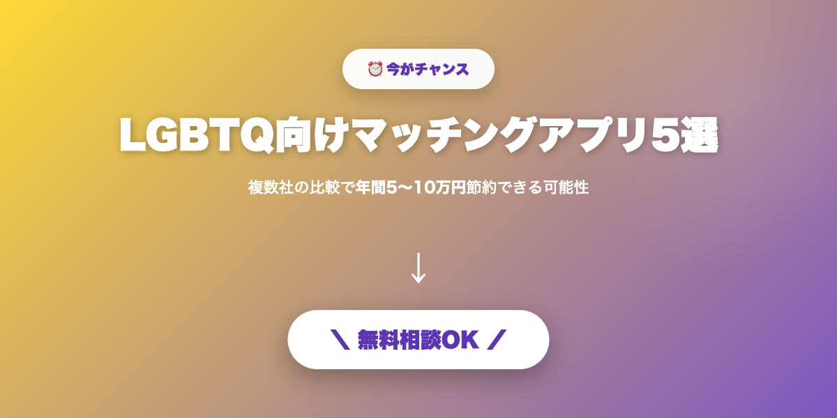 matching-app-lgbt 無料相談・見積もり