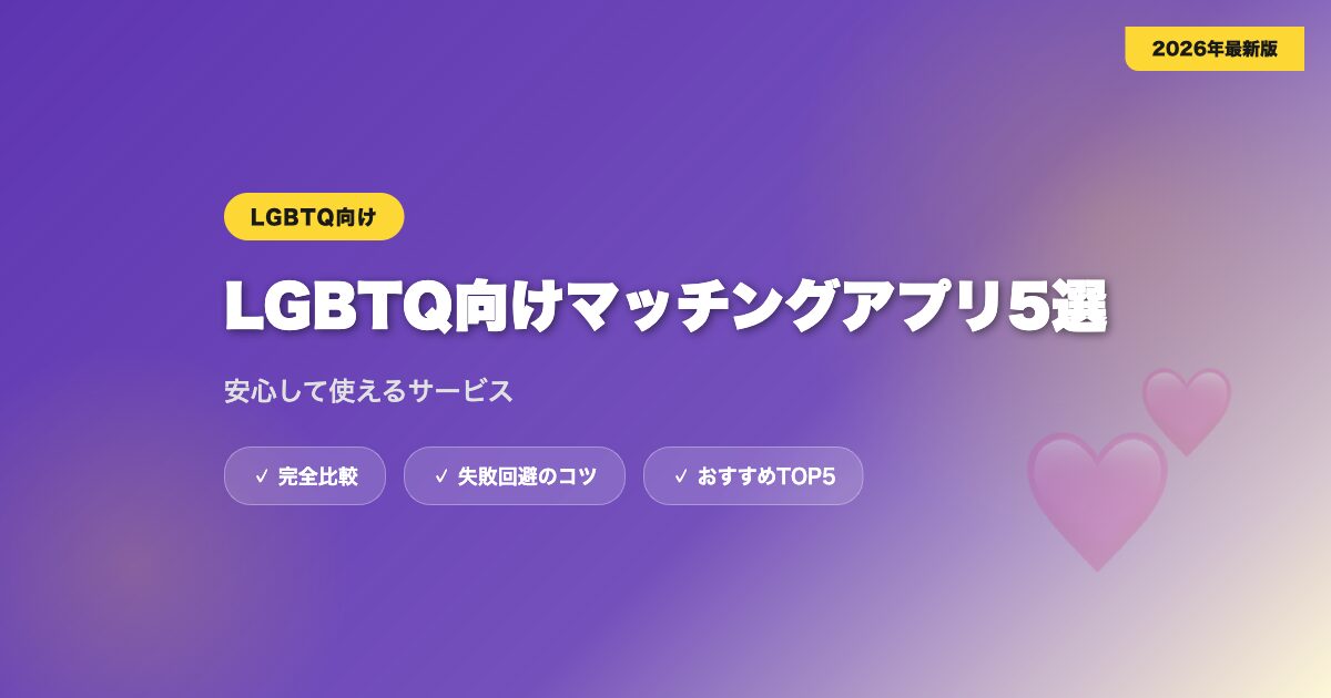 matching app lgbt アイキャッチ画像