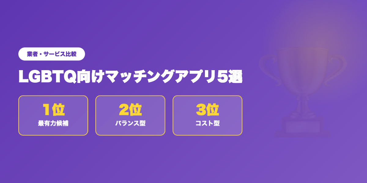 matching-app-lgbt 業者ランキング比較
