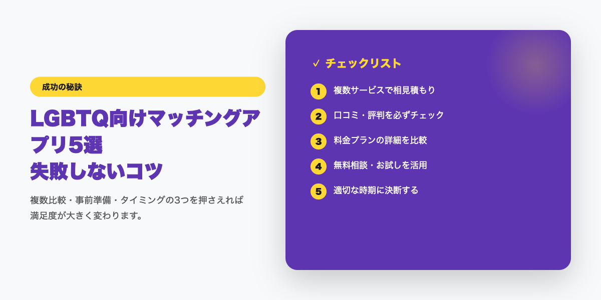 matching-app-lgbt 成功のコツ