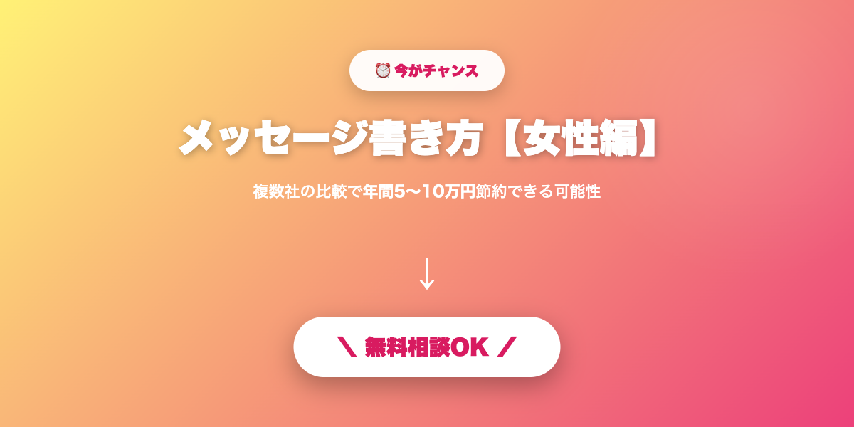 matching-app-message-josei 無料相談・見積もり
