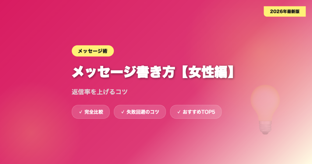 matching app message josei アイキャッチ画像