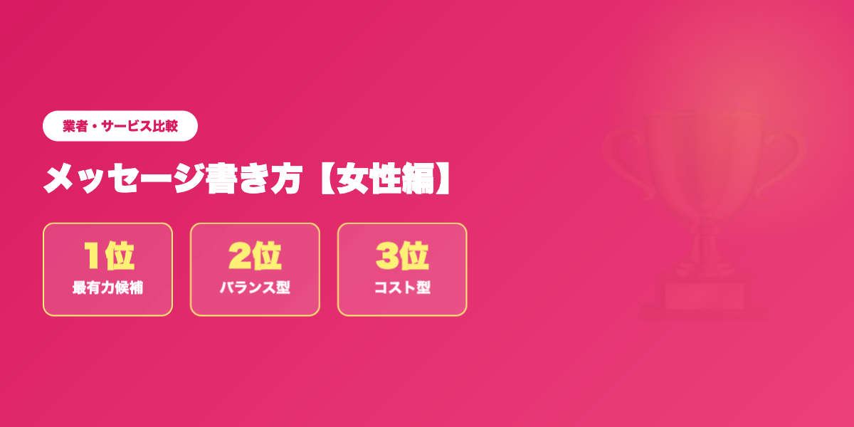 matching-app-message-josei 業者ランキング比較
