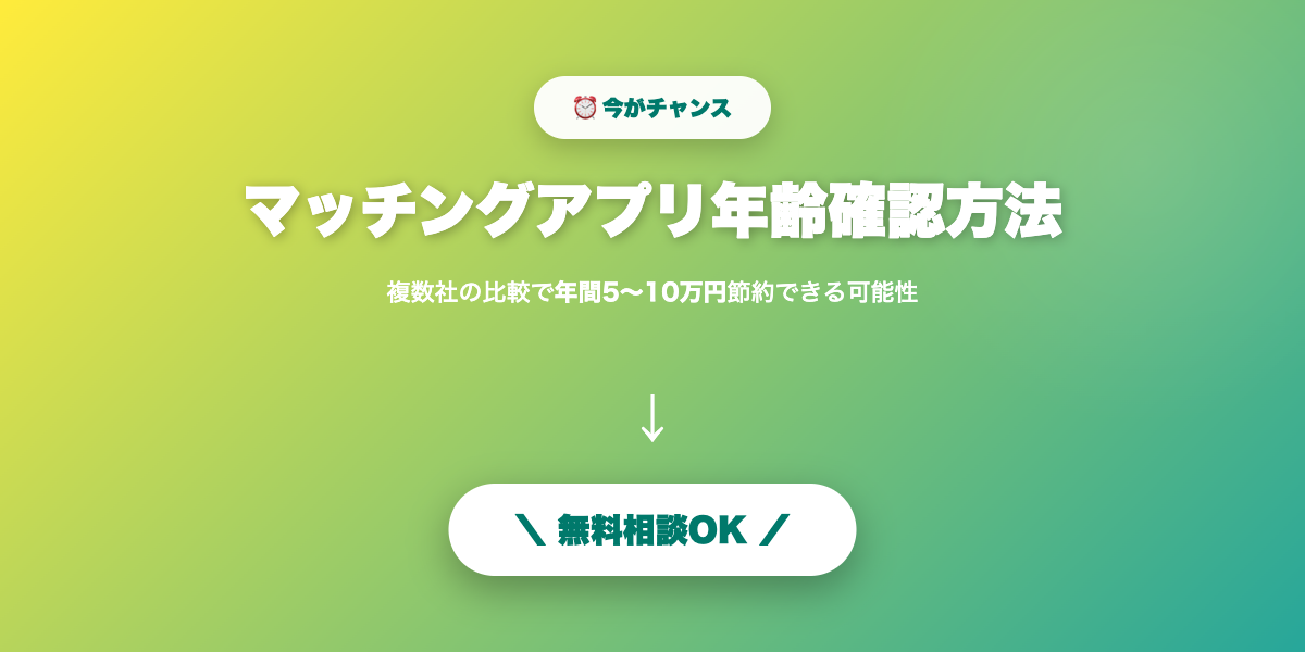 matching-app-nenrei-kakunin 無料相談・見積もり