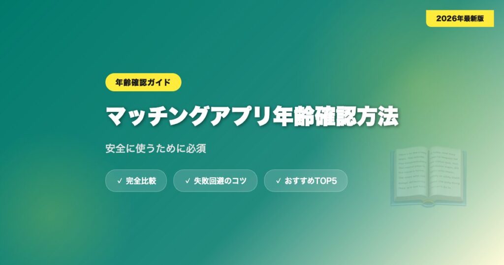 matching app nenrei kakunin アイキャッチ画像