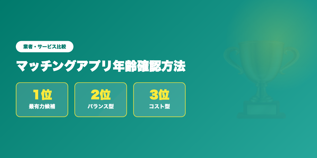 matching-app-nenrei-kakunin 業者ランキング比較