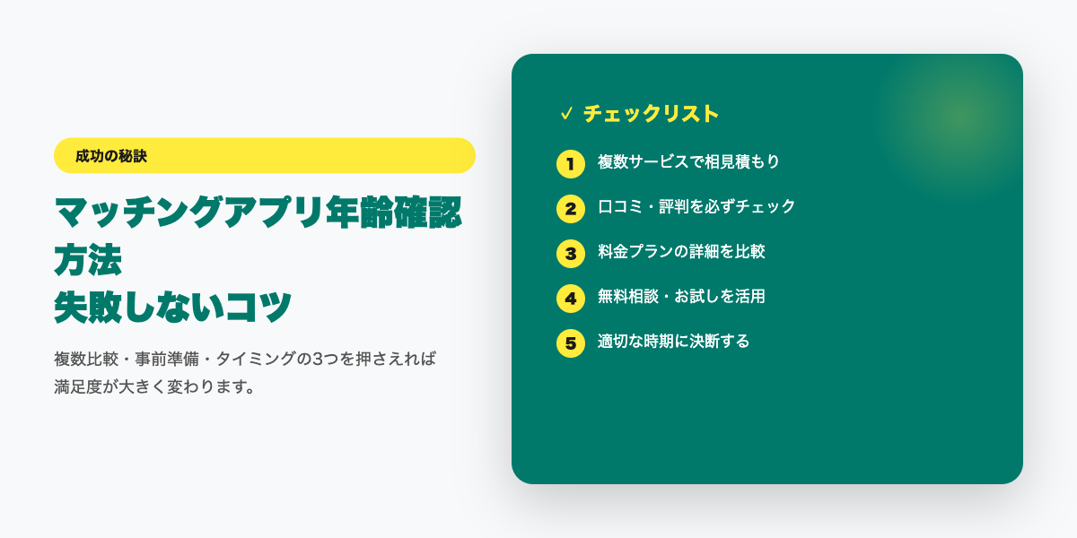 matching-app-nenrei-kakunin 成功のコツ