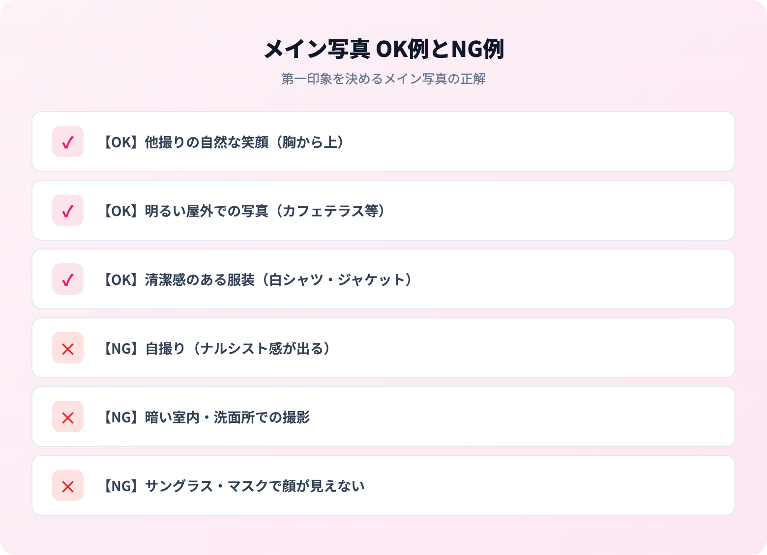マッチングアプリの写真の撮り方いいねが増えるNG例・OK例 | 解説画像