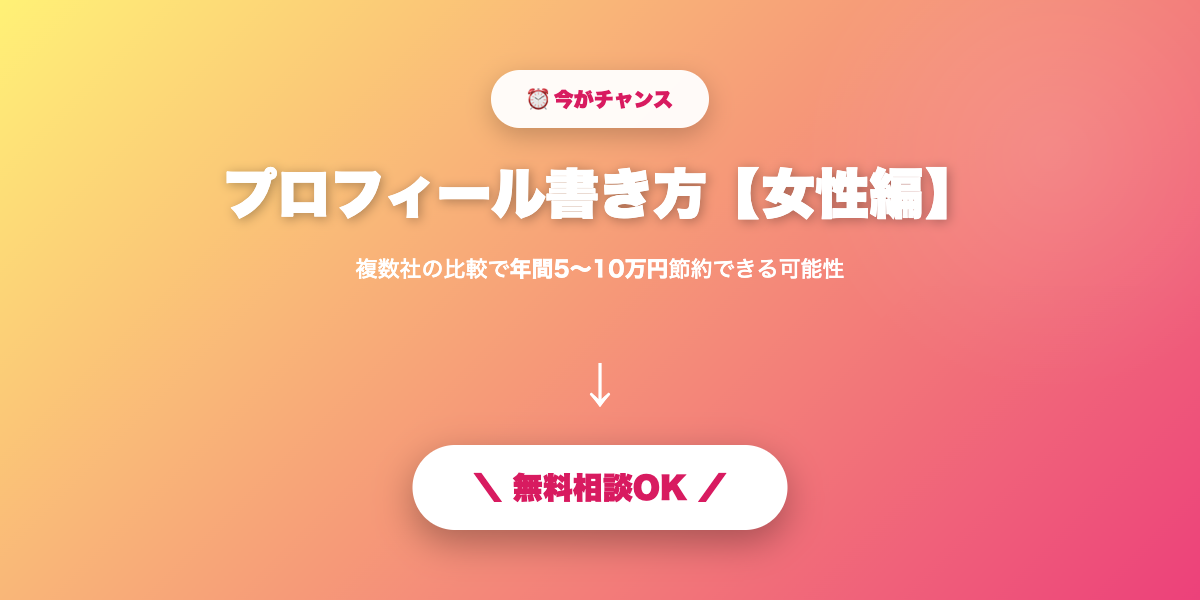 matching-app-profile-josei 無料相談・見積もり