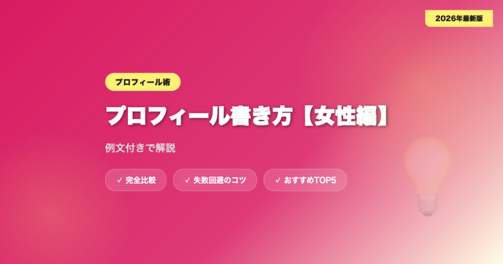 matching app profile josei アイキャッチ画像