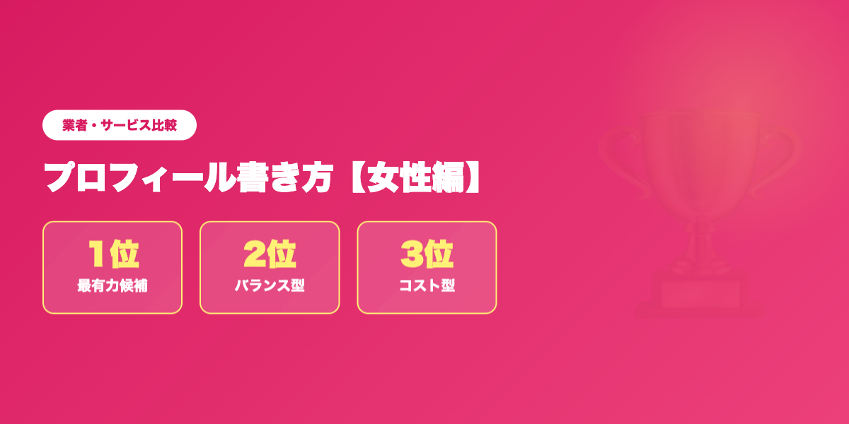 matching-app-profile-josei 業者ランキング比較