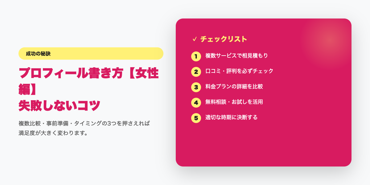 matching-app-profile-josei 成功のコツ