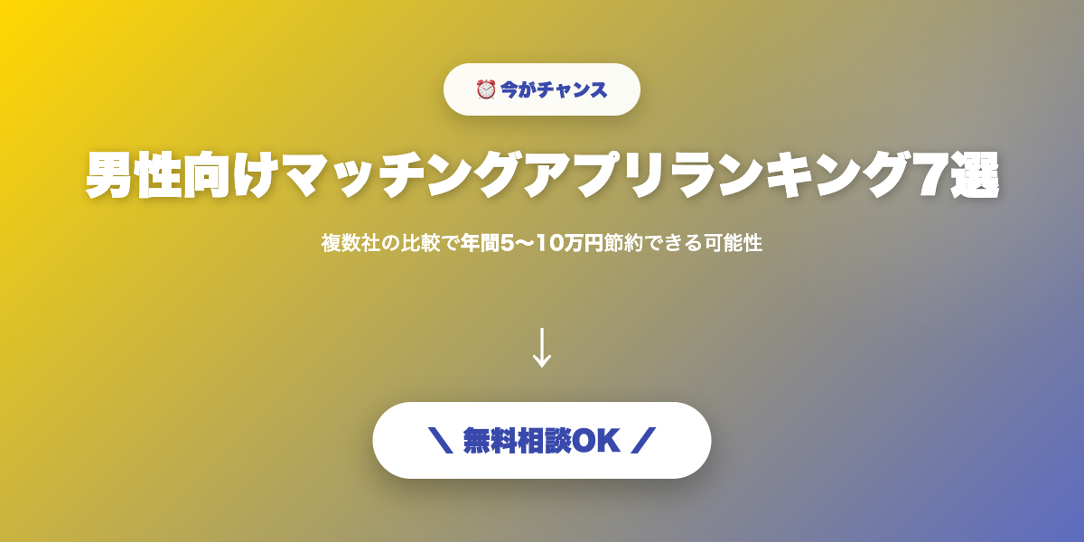 matching-app-ranking-dansei 無料相談・見積もり