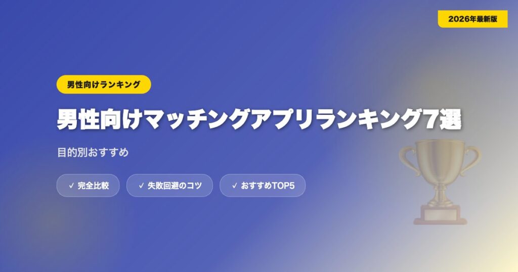 matching app ranking dansei アイキャッチ画像