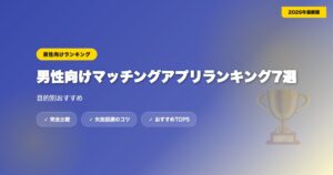 matching app ranking dansei アイキャッチ画像