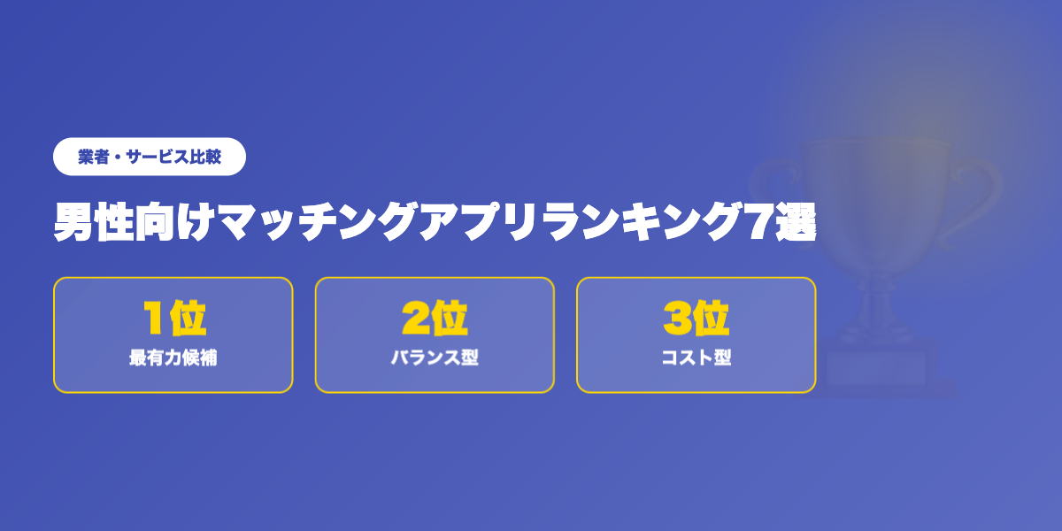matching-app-ranking-dansei 業者ランキング比較