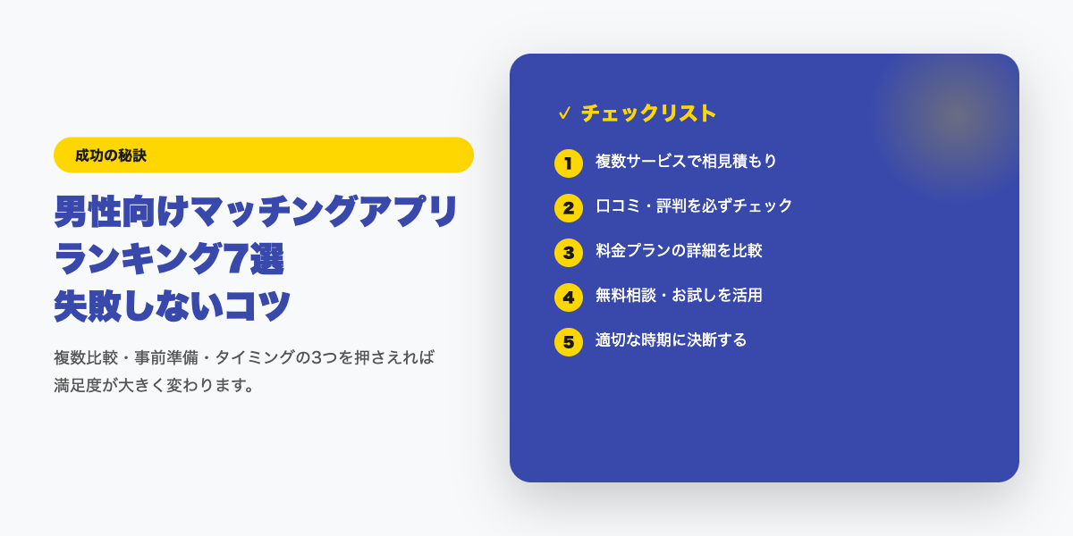 matching-app-ranking-dansei 成功のコツ
