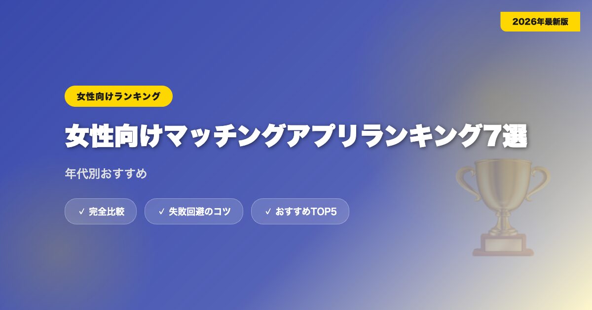 matching app ranking josei アイキャッチ画像