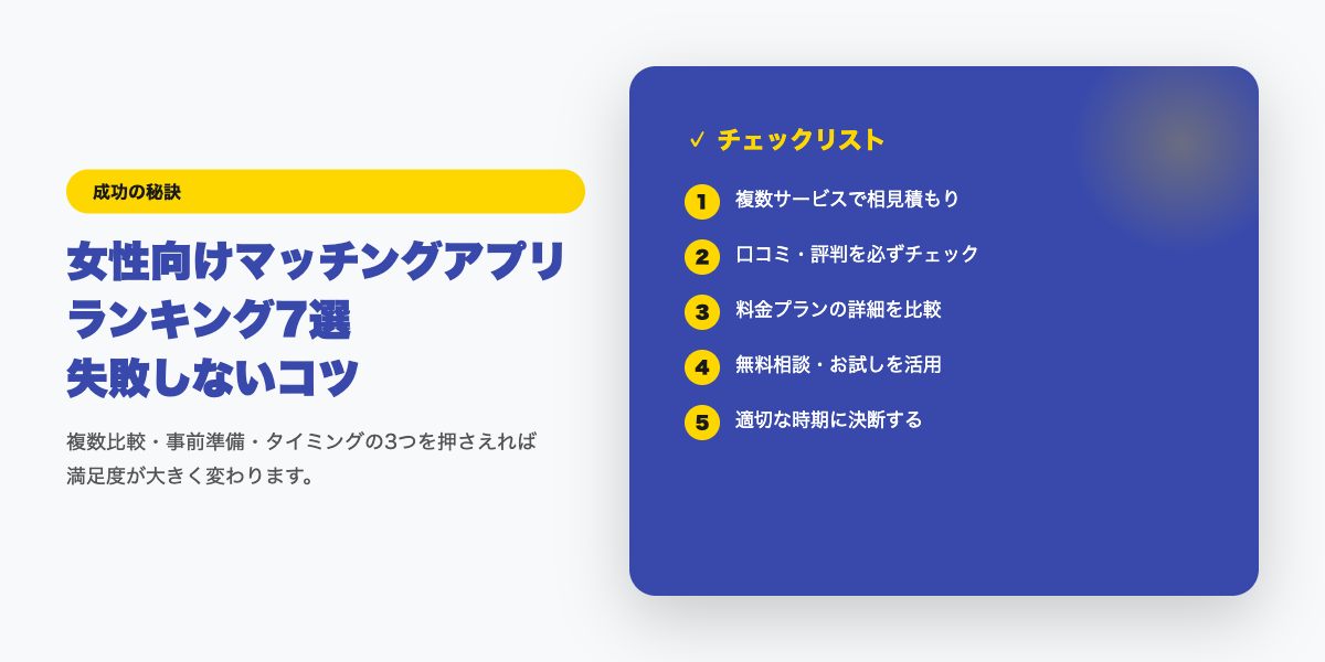 matching-app-ranking-josei 成功のコツ