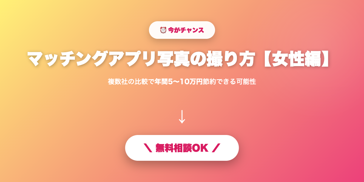 matching-app-shashin-josei 無料相談・見積もり
