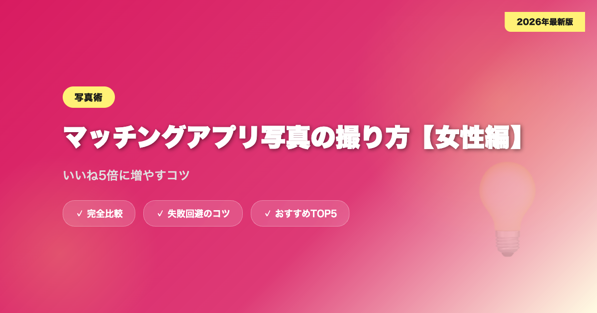 matching app shashin josei アイキャッチ画像