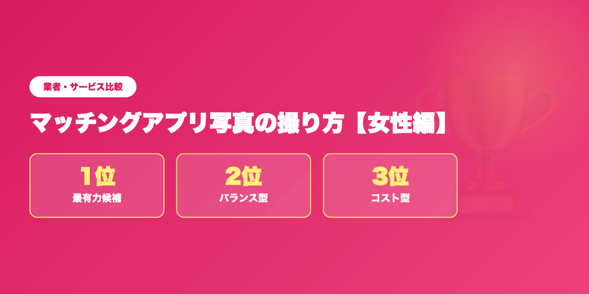 matching-app-shashin-josei 業者ランキング比較