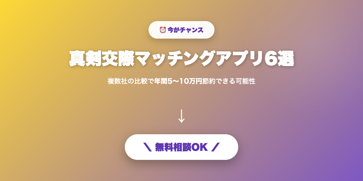 matching-app-shinken-kosai 無料相談・見積もり