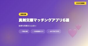 matching app shinken kosai アイキャッチ画像