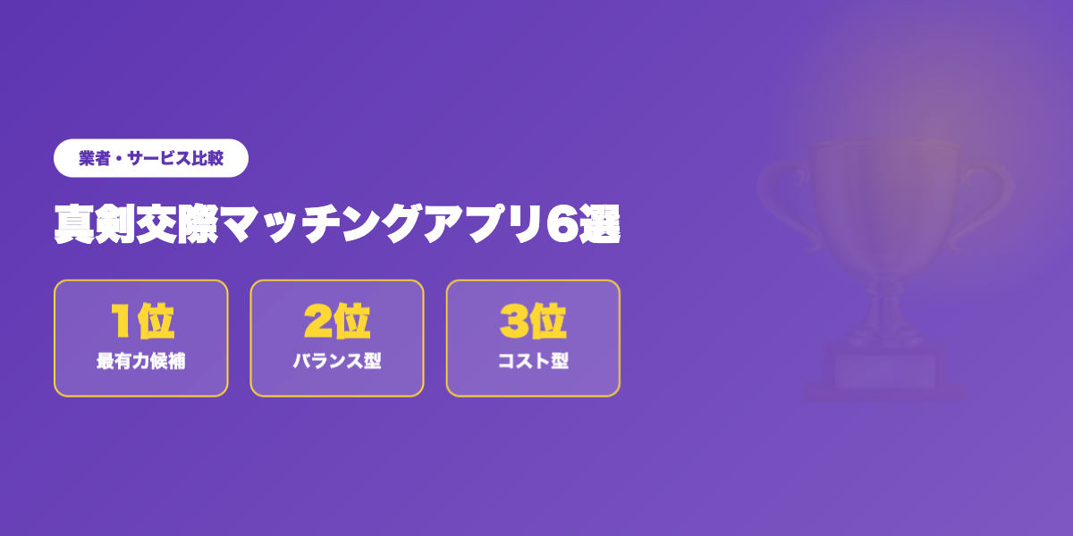 matching-app-shinken-kosai 業者ランキング比較