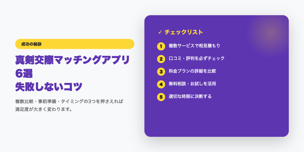 matching-app-shinken-kosai 成功のコツ