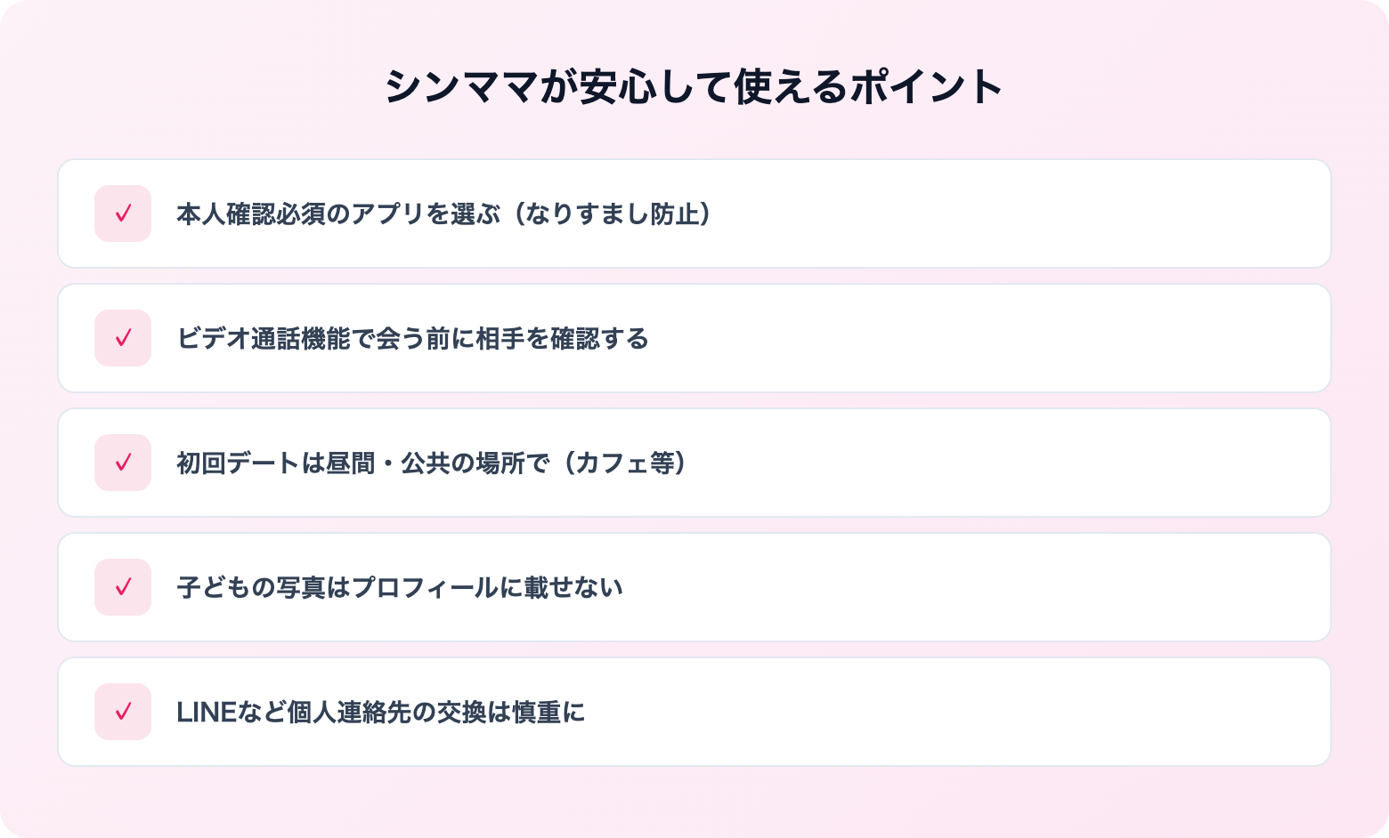 シンママにおすすめのマッチングアプリ4選 | 解説画像