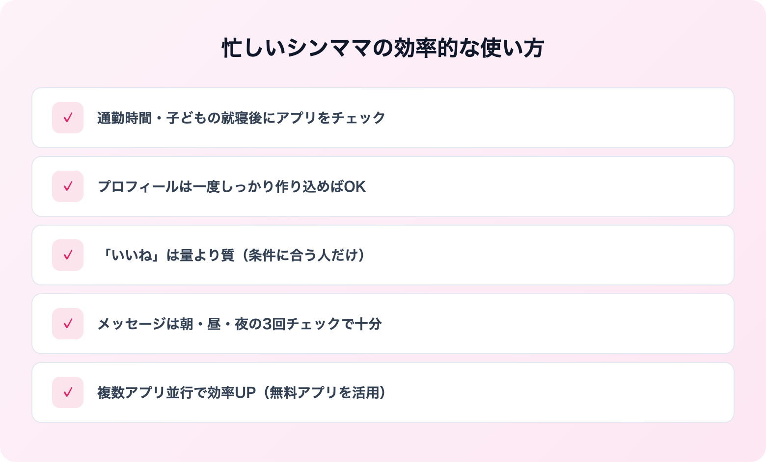 シンママにおすすめのマッチングアプリ4選 | 解説画像