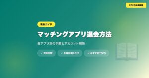 matching app taikai アイキャッチ画像