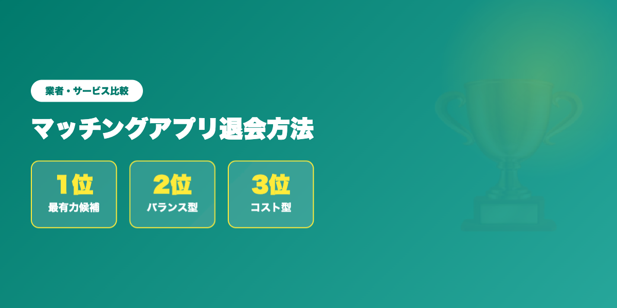 matching-app-taikai 業者ランキング比較