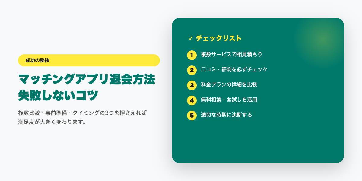 matching-app-taikai 成功のコツ