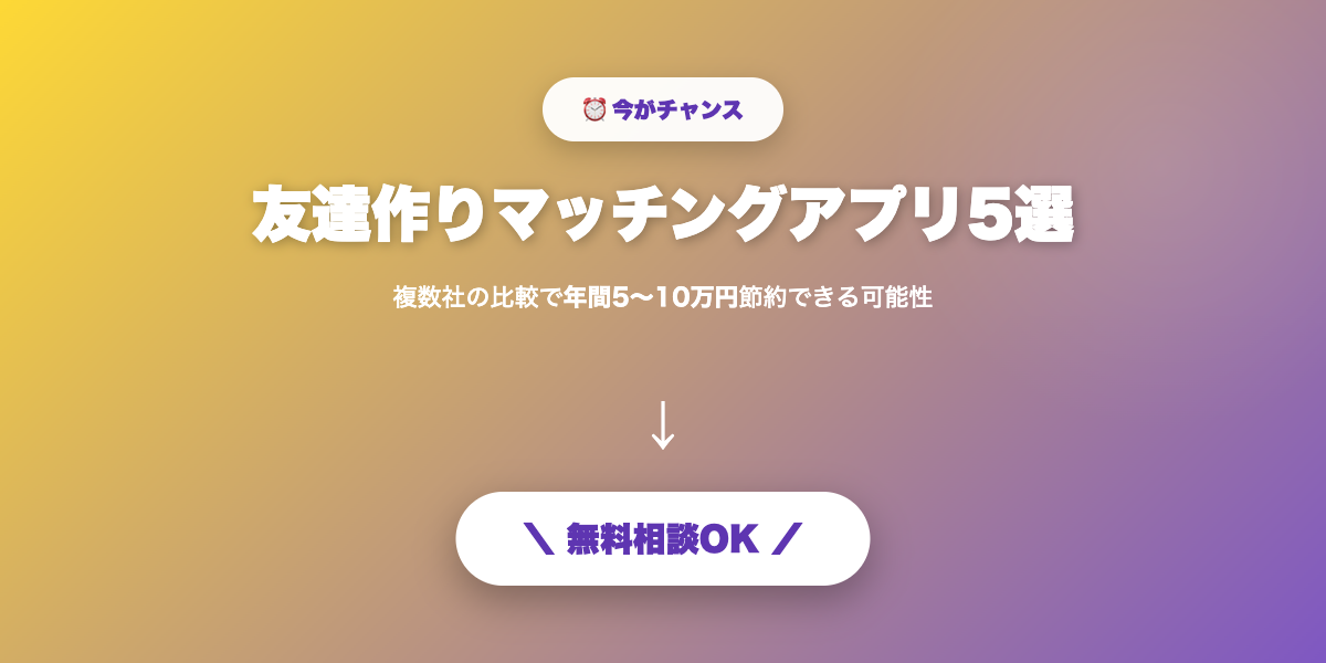 matching-app-tomodachi 無料相談・見積もり