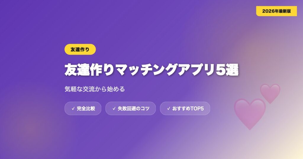 matching app tomodachi アイキャッチ画像