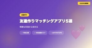 matching app tomodachi アイキャッチ画像