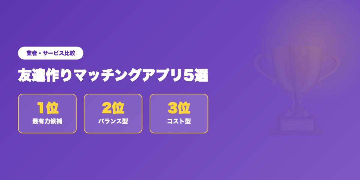 matching-app-tomodachi 業者ランキング比較
