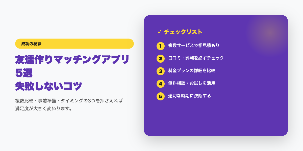 matching-app-tomodachi 成功のコツ