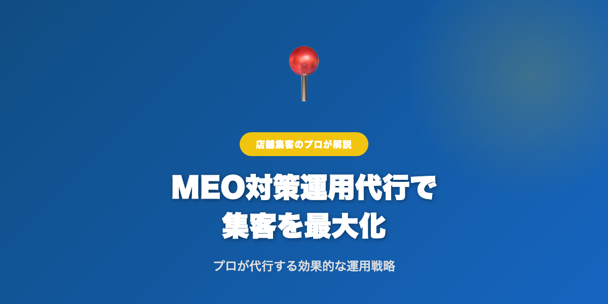 MEO対策運用代行の完全ガイド！効果的な集客戦略を徹底解説 | 解説画像