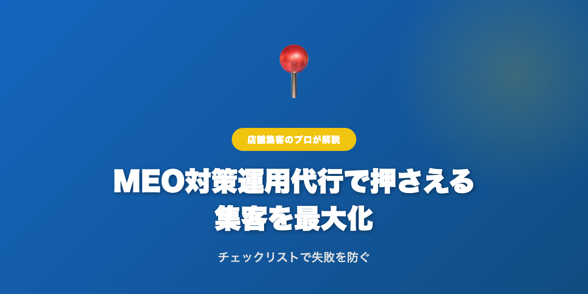 MEO対策運用代行の完全ガイド！効果的な集客戦略を徹底解説 | 解説画像