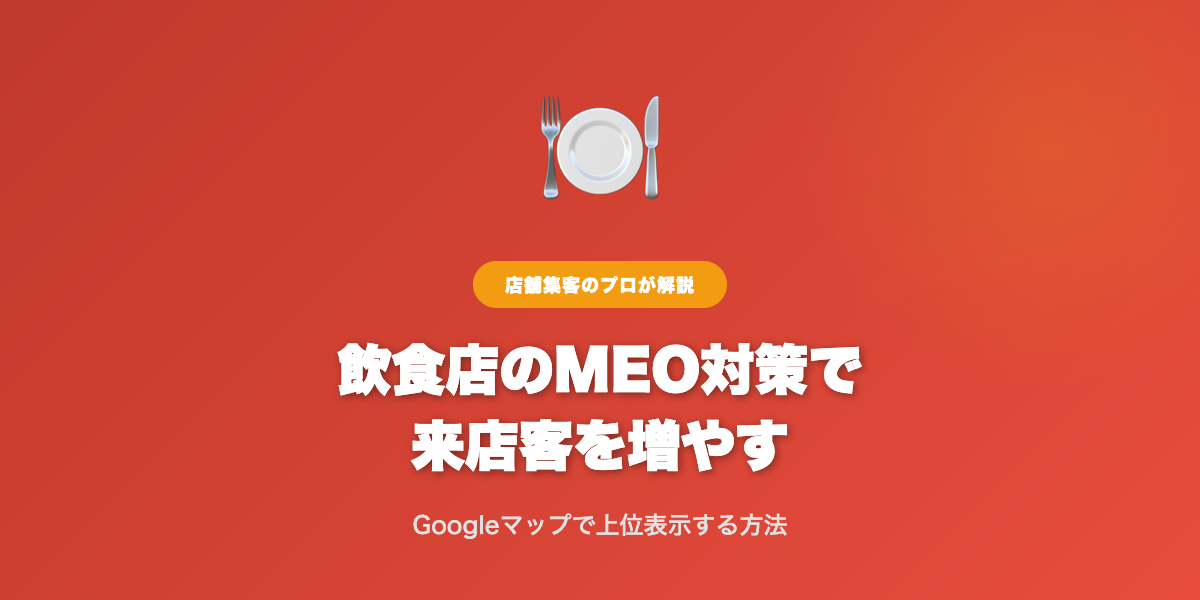 MEO対策で集客力UP！飲食店経営者が知っておくべきノウハウ | 解説画像