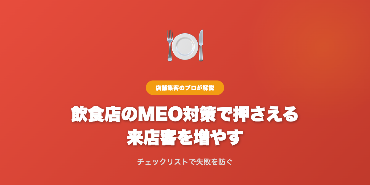 MEO対策で集客力UP！飲食店経営者が知っておくべきノウハウ | 解説画像