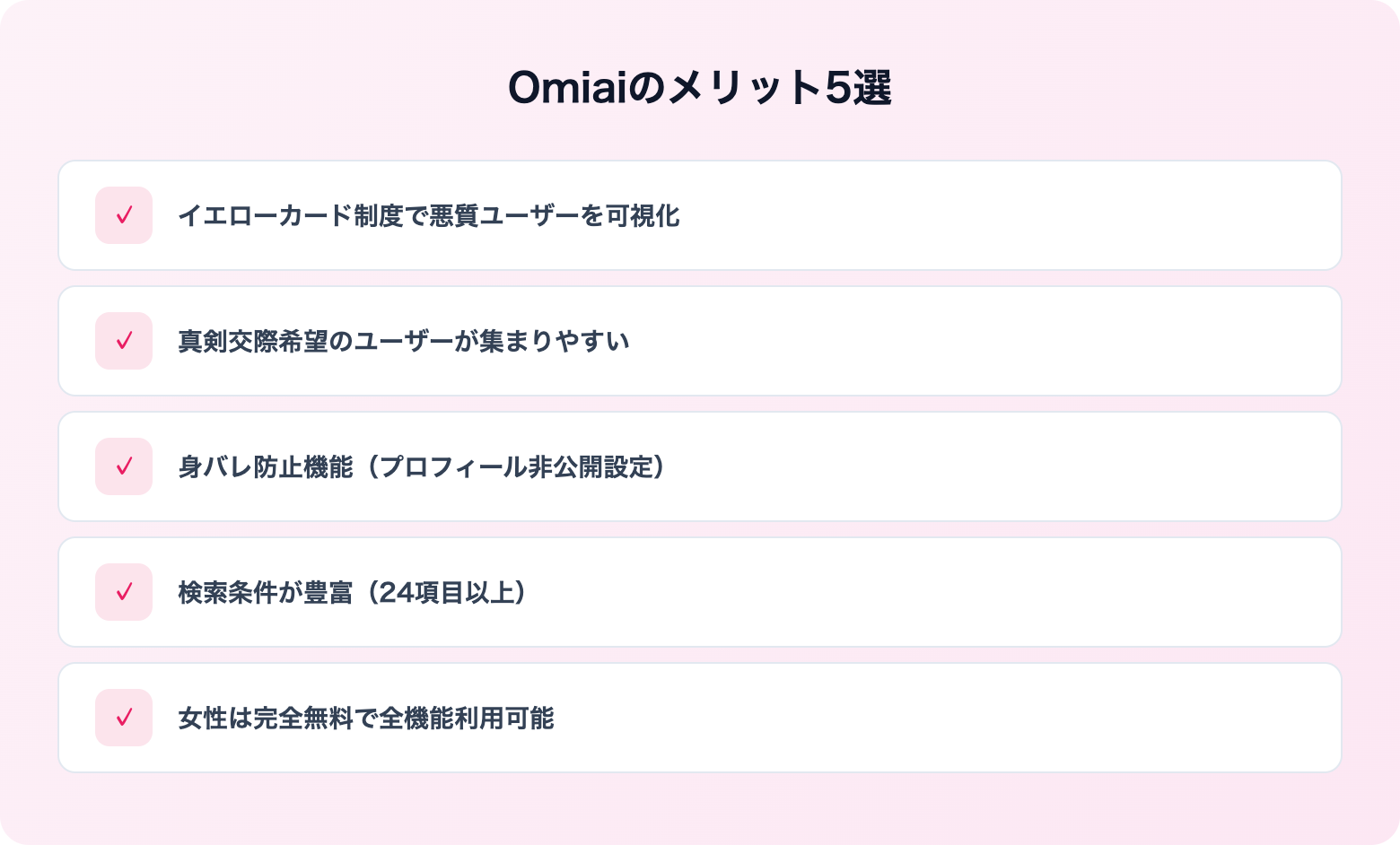 Omiaiの評判・口コミ | メリット解説