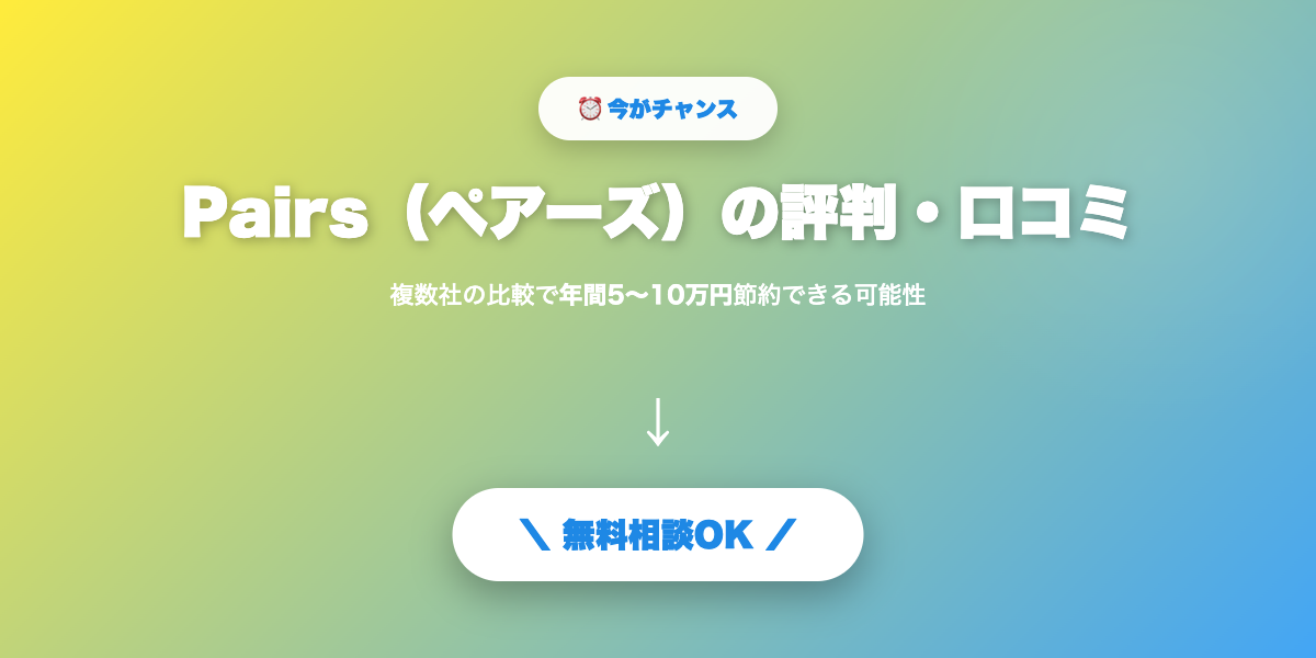 pairs-hyoban 無料相談・見積もり