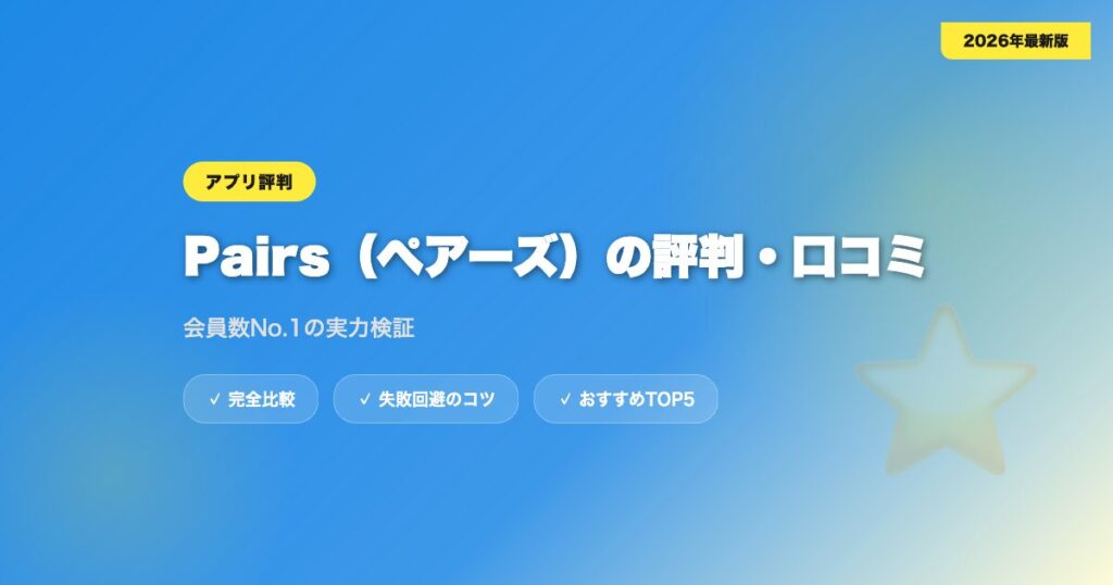 pairs hyoban アイキャッチ画像